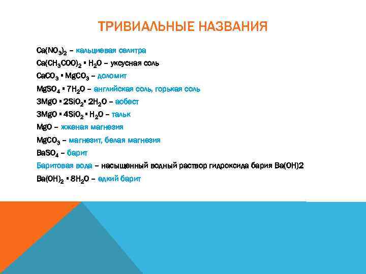 Mg no3 название соли. CA no3 2 название соли. CA no3 2 название вещества. Названия формулы CA no3 2.