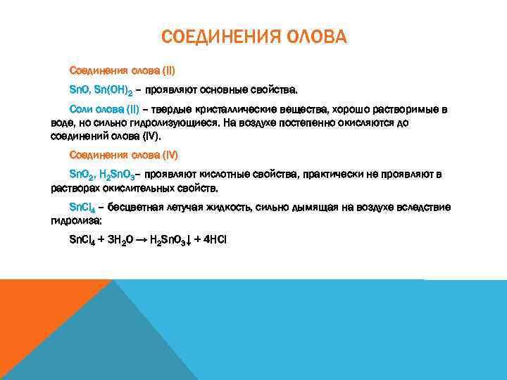 СОЕДИНЕНИЯ ОЛОВА Соединения олова (II) Sn. O, Sn(OH)2 – проявляют основные свойства. Соли олова
