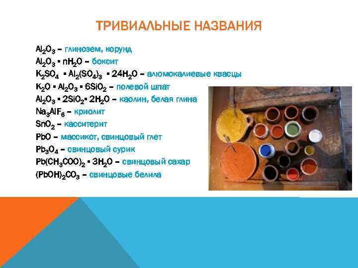 ТРИВИАЛЬНЫЕ НАЗВАНИЯ Al 2 O 3 – глинозем, корунд Al 2 O 3 ▪