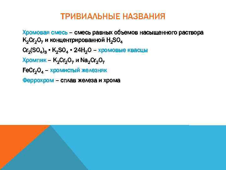 ТРИВИАЛЬНЫЕ НАЗВАНИЯ Хромовая смесь – смесь равных объемов насыщенного раствора K 2 Cr 2