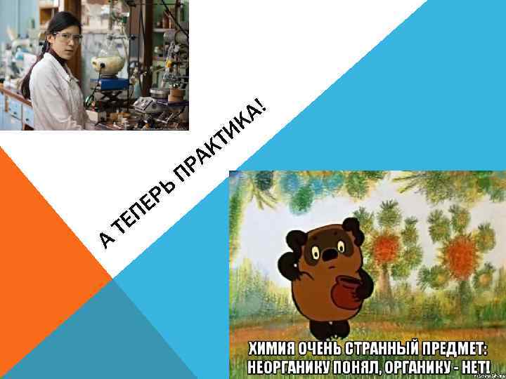 А! К ТИ К А ЕП Т РЬ Е РА П 