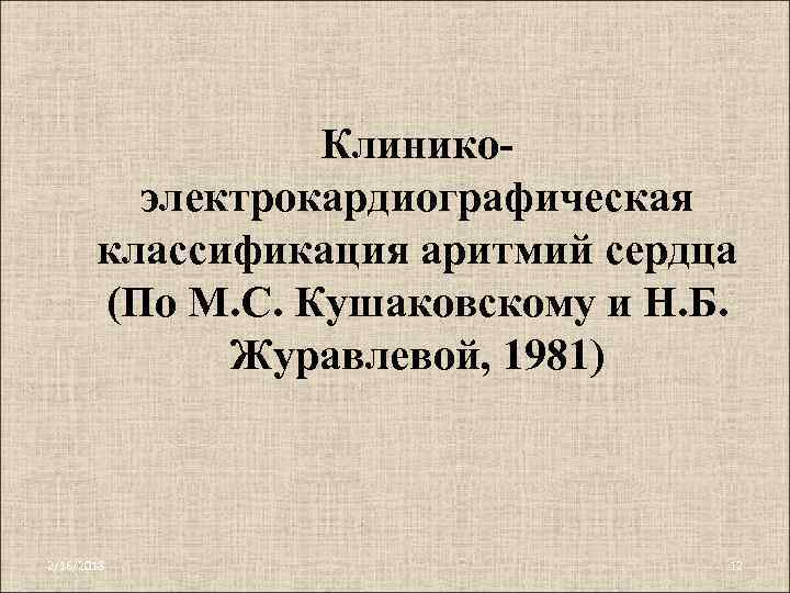 Клиникоэлектрокардиографическая классификация аритмий сердца (По М. С. Кушаковскому и Н. Б. Журавлевой, 1981) 2/16/2018