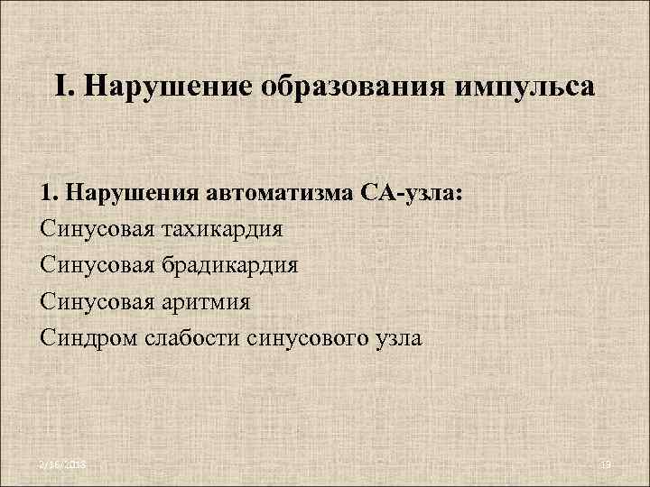 I. Нарушение образования импульса 1. Нарушения автоматизма СА-узла: Синусовая тахикардия Синусовая брадикардия Синусовая аритмия