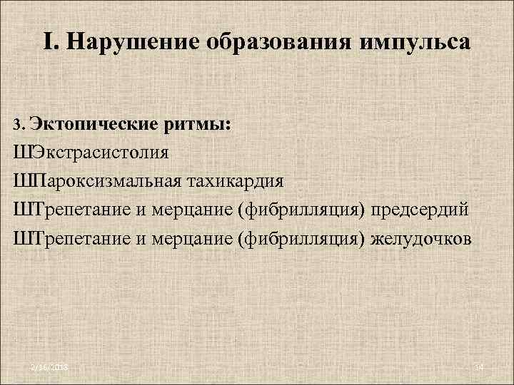 I. Нарушение образования импульса 3. Эктопические ритмы: ШЭкстрасистолия ШПароксизмальная тахикардия ШТрепетание и мерцание (фибрилляция)