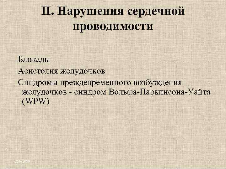 II. Нарушения сердечной проводимости Блокады Асистолия желудочков Синдромы преждевременного возбуждения желудочков - синдром Вольфа-Паркинсона-Уайта