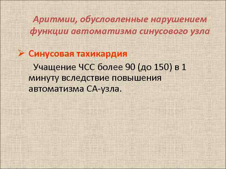 Аритмии, обусловленные нарушением функции автоматизма синусового узла Ø Синусовая тахикардия Учащение ЧСС более 90