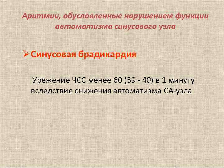 Аритмии, обусловленные нарушением функции автоматизма синусового узла Ø Синусовая брадикардия Урежение ЧСС менее 60