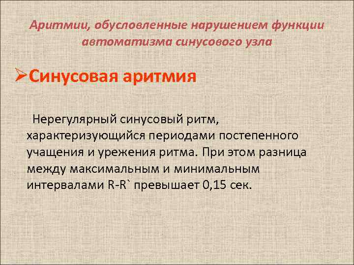 Аритмии, обусловленные нарушением функции автоматизма синусового узла ØСинусовая аритмия Нерегулярный синусовый ритм, характеризующийся периодами