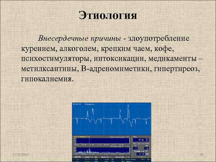 Этиология Внесердечные причины - злоупотребление курением, алкоголем, крепким чаем, кофе, психостимуляторы, интоксикации, медикаменты –