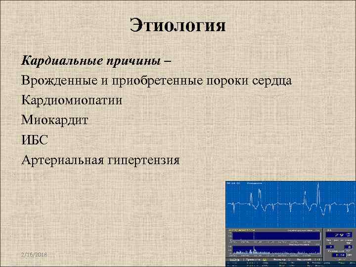 Этиология Кардиальные причины – Врожденные и приобретенные пороки сердца Кардиомиопатии Миокардит ИБС Артериальная гипертензия