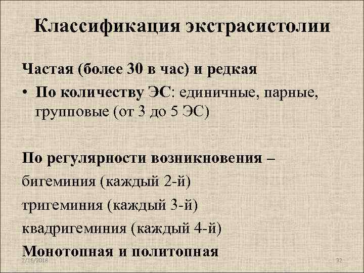 Классификация экстрасистолии Частая (более 30 в час) и редкая • По количеству ЭС: единичные,