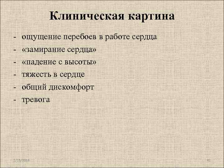 Клиническая картина - ощущение перебоев в работе сердца «замирание сердца» «падение с высоты» тяжесть