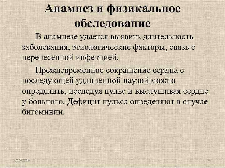 Анамнез и физикальное обследование В анамнезе удается выявить длительность заболевания, этиологические факторы, связь с