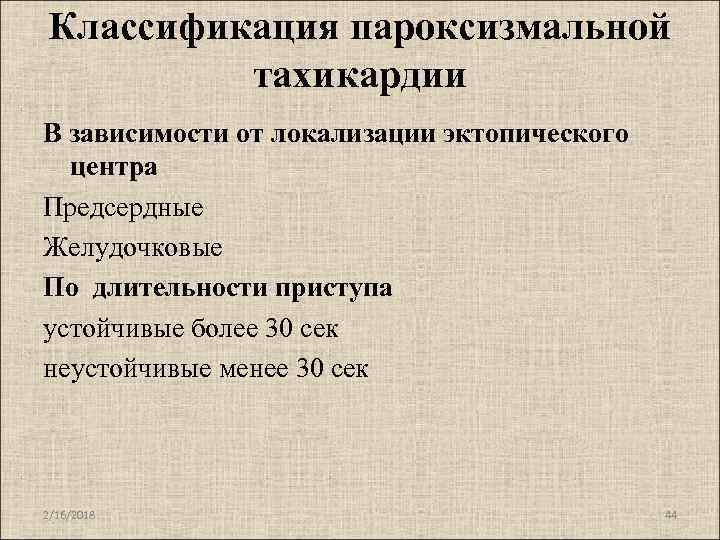 Презентация пароксизмальные тахикардии