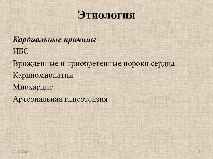 Этиология Кардиальные причины – ИБС Врожденные и приобретенные пороки сердца Кардиомиопатии Миокардит Артериальная гипертензия