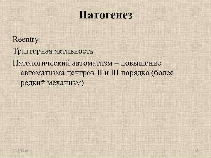 Патогенез Reentry Триггерная активность Патологический автоматизм – повышение автоматизма центров II и III порядка