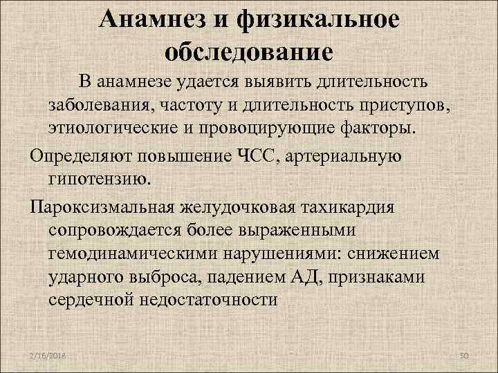 Анамнез и физикальное обследование В анамнезе удается выявить длительность заболевания, частоту и длительность приступов,