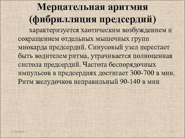 Мерцательная аритмия (фибрилляция предсердий) характеризуется хаотическим возбуждением и сокращением отдельных мышечных групп миокарда предсердий.