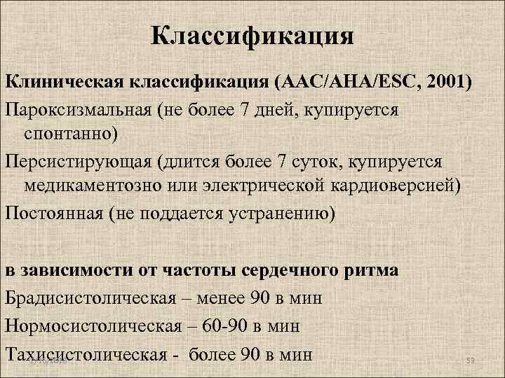 Классификация Клиническая классификация (AAC/AHA/ESC, 2001) Пароксизмальная (не более 7 дней, купируется спонтанно) Персистирующая (длится