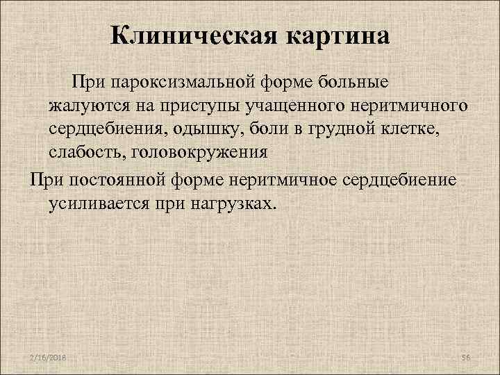 Клиническая картина При пароксизмальной форме больные жалуются на приступы учащенного неритмичного сердцебиения, одышку, боли