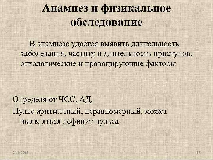 Анамнез и физикальное обследование В анамнезе удается выявить длительность заболевания, частоту и длительность приступов,