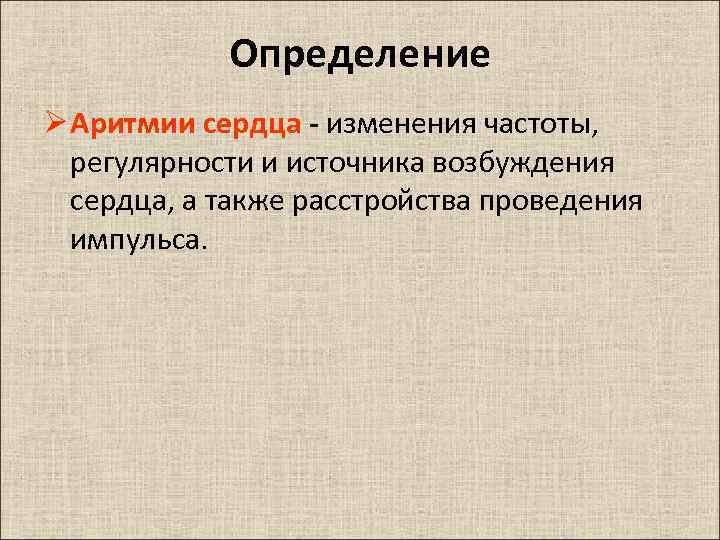 Определение Ø Аритмии сердца - изменения частоты, регулярности и источника возбуждения сердца, а также