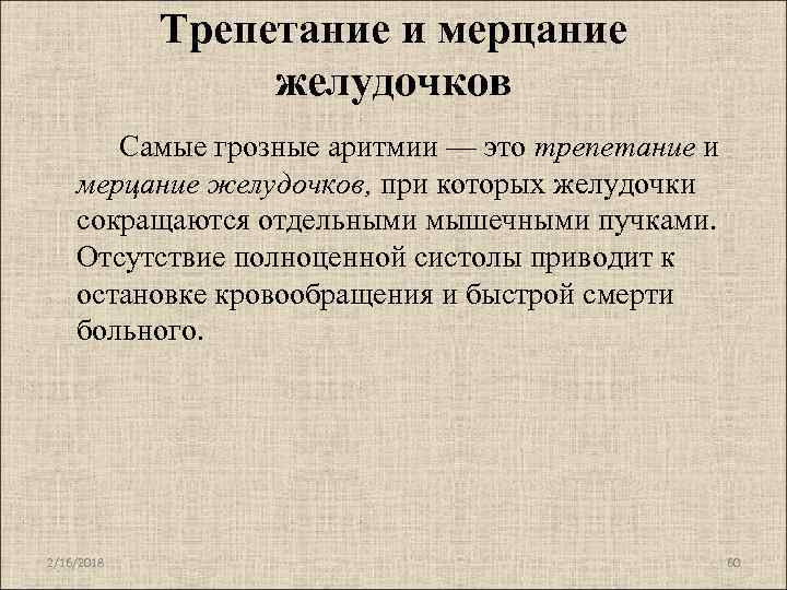 Трепетание и мерцание желудочков Самые грозные аритмии — это трепетание и мерцание желудочков, при