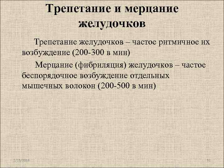 Трепетание и мерцание желудочков Трепетание желудочков – частое ритмичное их возбуждение (200 -300 в