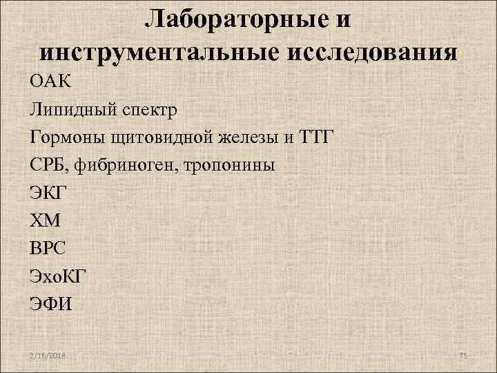 Лабораторные и инструментальные исследования ОАК Липидный спектр Гормоны щитовидной железы и ТТГ СРБ, фибриноген,