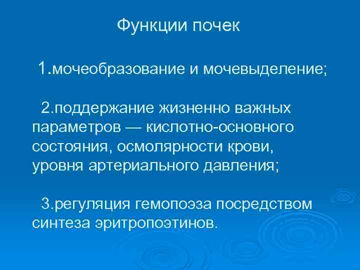 Функции почек 1. мочеобразование и мочевыделение; 2. поддержание жизненно важных параметров — кислотно основного