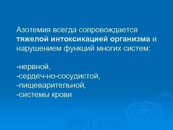 Азотемия всегда сопровождается тяжелой интоксикацией организма и нарушением функций многих систем: нервной, сердеч но