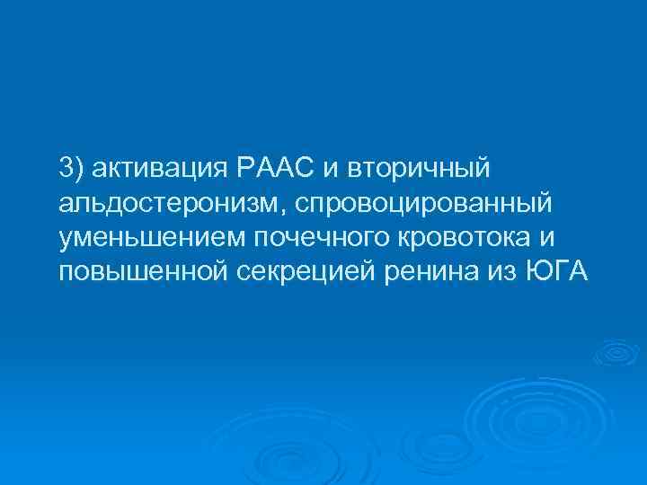 3) активация РААС и вторичный альдостеронизм, спровоцированный уменьшением почечного кровотока и повышенной секрецией ренина