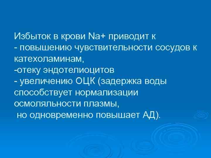 Избыток в крови Na+ приводит к повышению чувствительности сосудов к катехоламинам, отеку эндотелиоцитов увеличению