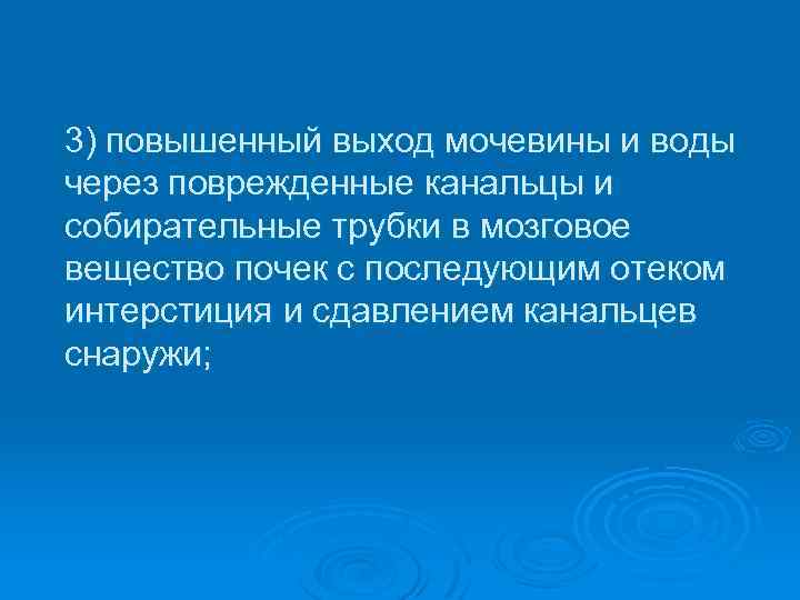 3) повышенный выход мочевины и воды через поврежденные канальцы и собирательные трубки в мозговое