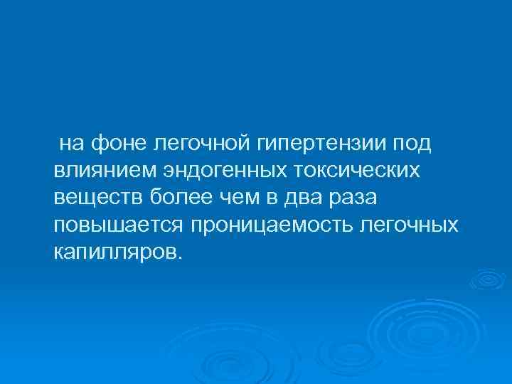 на фоне легочной гипертензии под влиянием эндогенных токсических веществ более чем в два раза