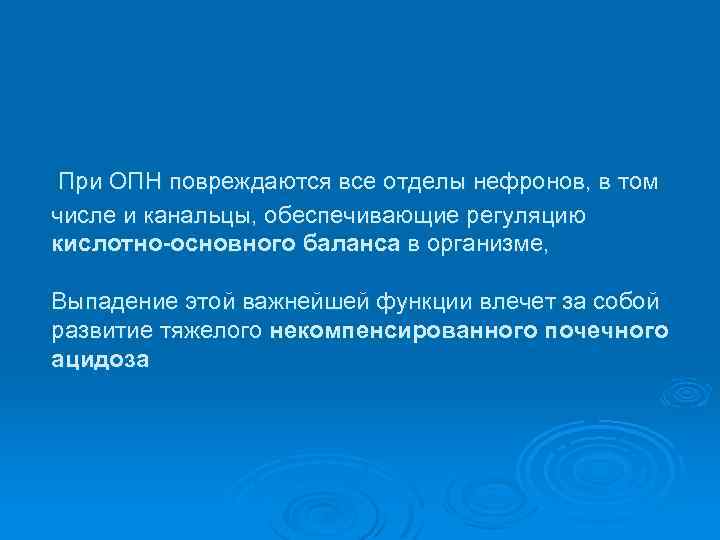 При ОПН повреждаются все отделы нефронов, в том числе и канальцы, обеспечивающие регуляцию кислотно