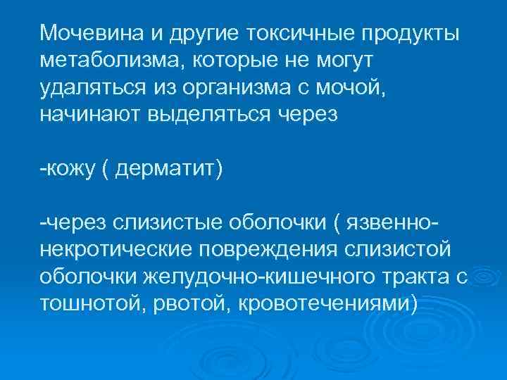 Мочевина и другие токсичные продукты метаболизма, которые не могут удаляться из организма с мочой,