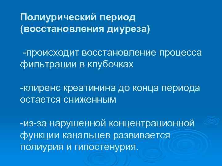 Полиурический период (восстановления диуреза) происходит восстановление процесса фильтрации в клубочках клиренс креатинина до конца