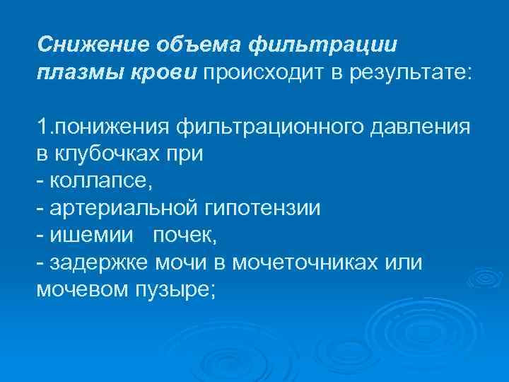 Снижение объема фильтрации плазмы крови происходит в результате: 1. понижения фильтрационного давления в клубочках