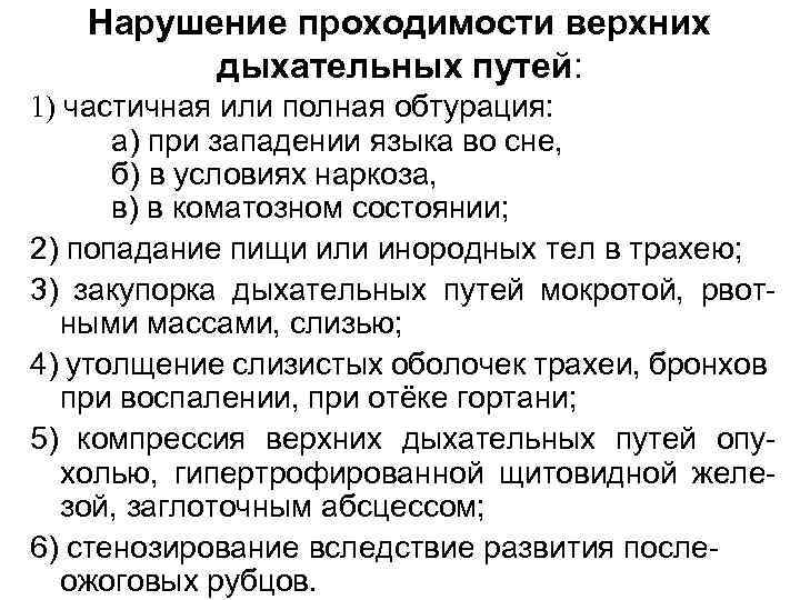 Нарушение проходимости верхних дыхательных путей: 1) частичная или полная обтурация: а) при западении языка