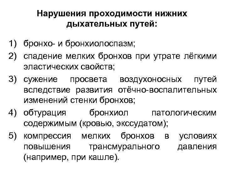 Нарушения проходимости нижних дыхательных путей: 1) бронхо- и бронхиолоспазм; 2) спадение мелких бронхов при