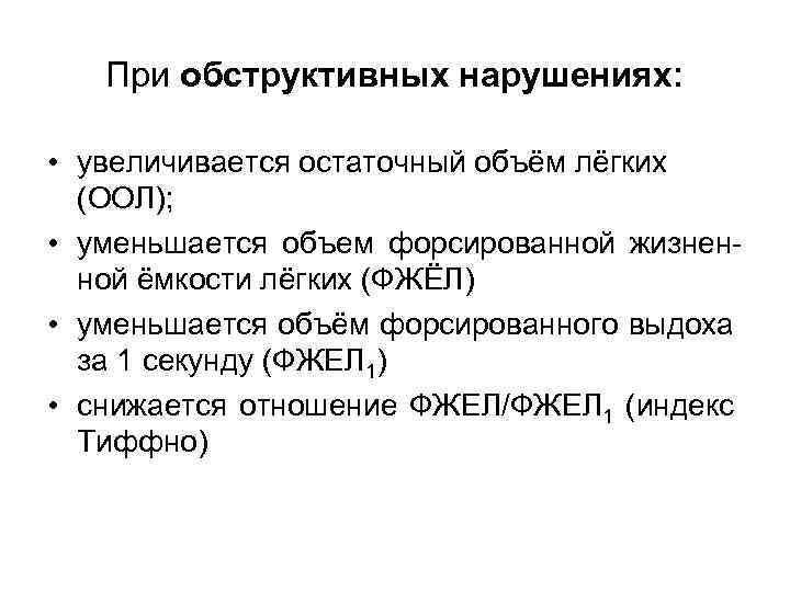 При обструктивных нарушениях: • увеличивается остаточный объём лёгких (ООЛ); • уменьшается объем форсированной жизненной