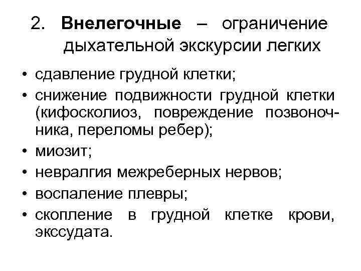 2. Внелегочные – ограничение дыхательной экскурсии легких • сдавление грудной клетки; • снижение подвижности