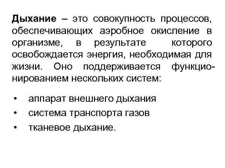 Дыхание – это совокупность процессов, обеспечивающих аэробное окисление в организме, в результате которого освобождается