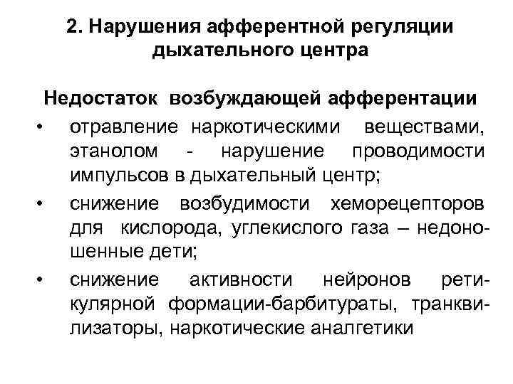 2. Нарушения афферентной регуляции дыхательного центра Недостаток возбуждающей афферентации • отравление наркотическими веществами, этанолом