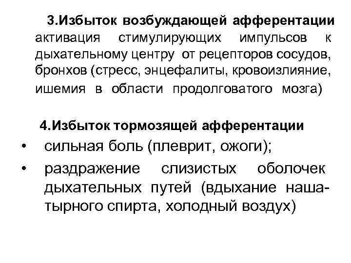 3. Избыток возбуждающей афферентации активация стимулирующих импульсов к дыхательному центру от рецепторов сосудов, бронхов