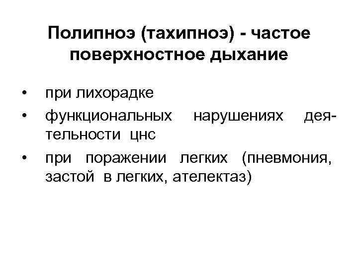 Полипноэ (тахипноэ) - частое поверхностное дыхание • • • при лихорадке функциональных нарушениях деятельности