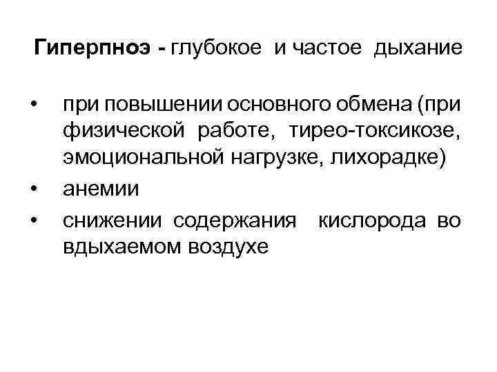 Гиперпноэ - глубокое и частое дыхание • • • при повышении основного обмена (при