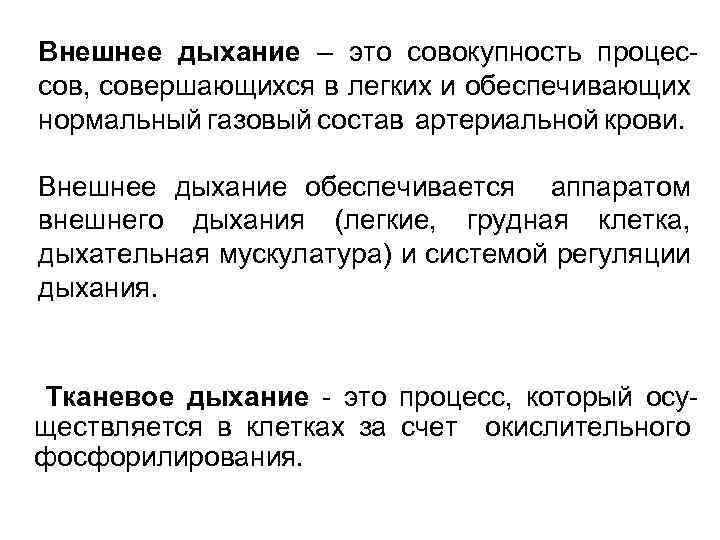 Внешнее дыхание – это совокупность процессов, совершающихся в легких и обеспечивающих нормальный газовый состав