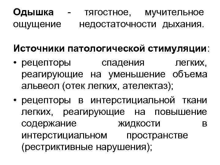 Одышка - тягостное, мучительное ощущение недостаточности дыхания. Источники патологической стимуляции: • рецепторы спадения легких,